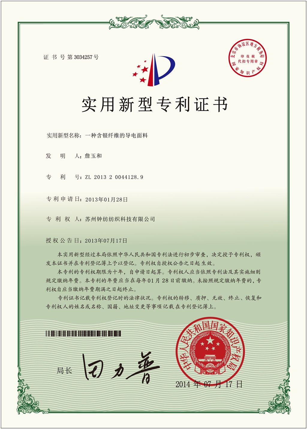 導(dǎo)電面料專利證書