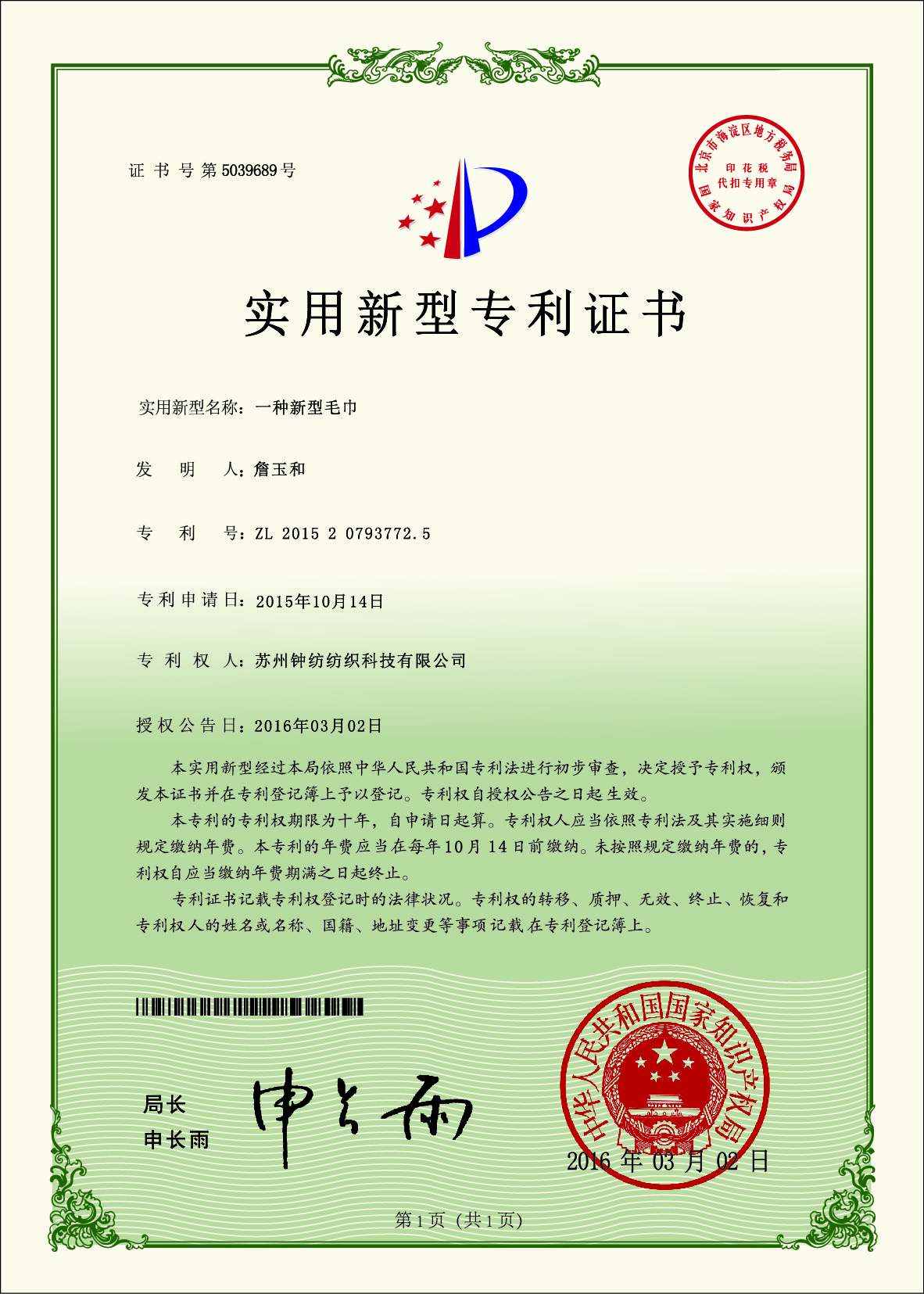 新型毛巾專利證書