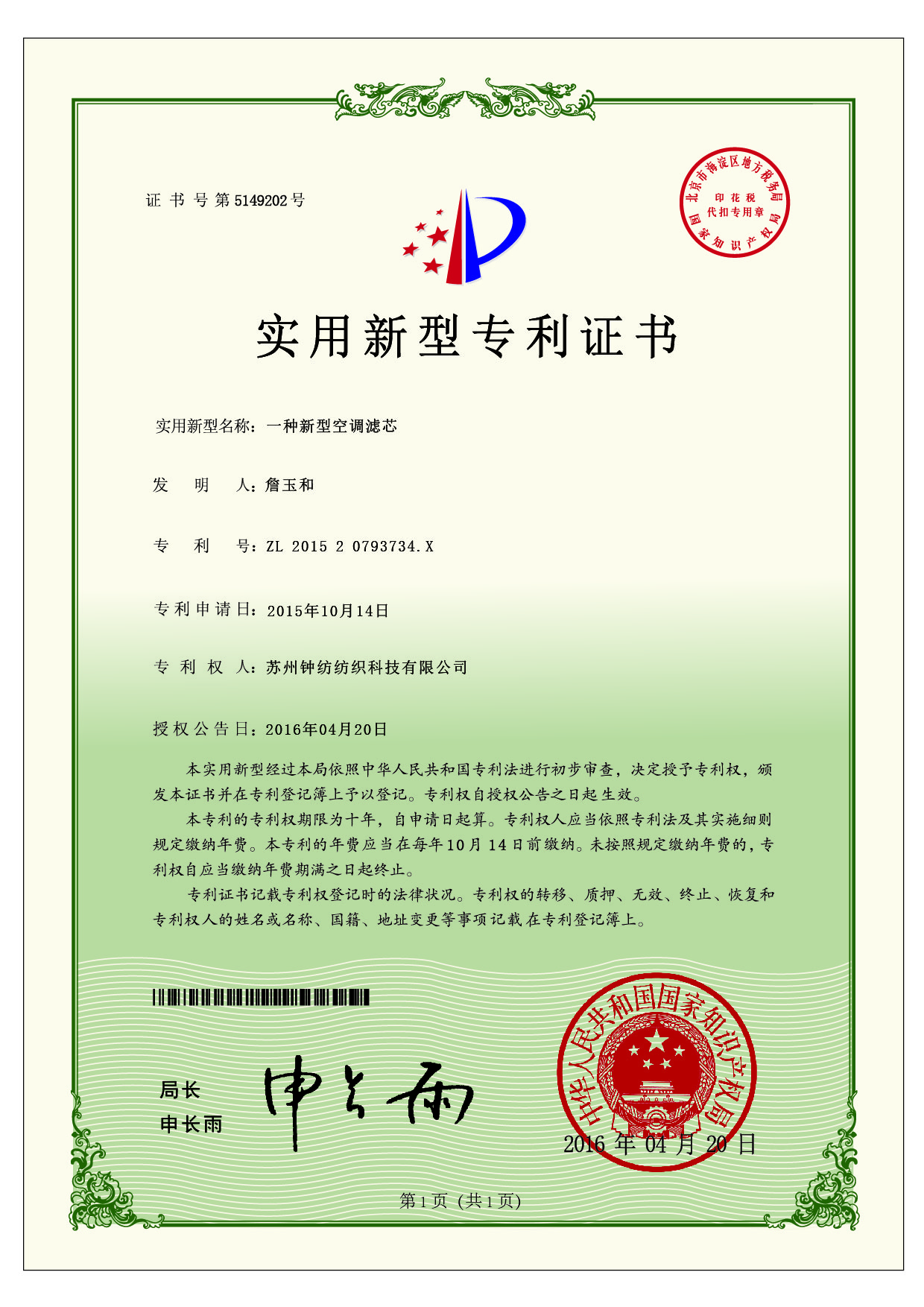 新型空調(diào)濾芯專利證書(shū)